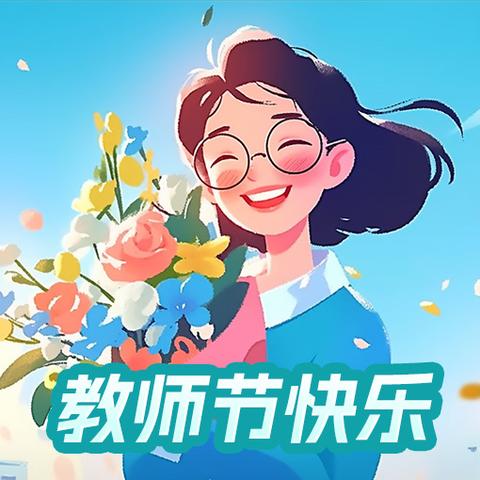 任丘市辛中驿镇边关学校 ‍🌸教师节主题活动🌸