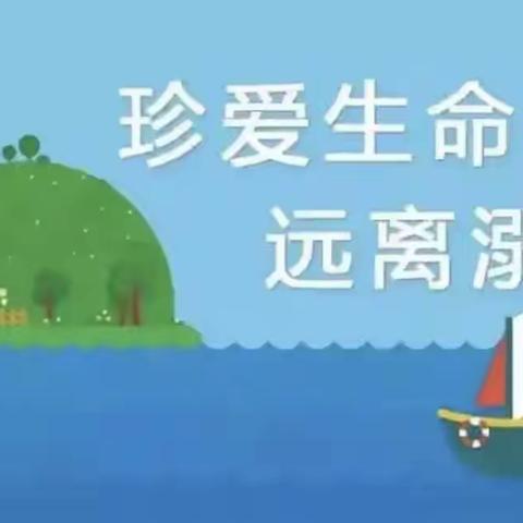 防溺水❗防溺水❗防溺水❗——哈拉布拉乡中心学校防溺水安全教育