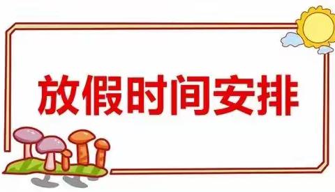 “快乐过寒假 安全不放假”——周堂镇大屯小学寒假通知暨温馨提示