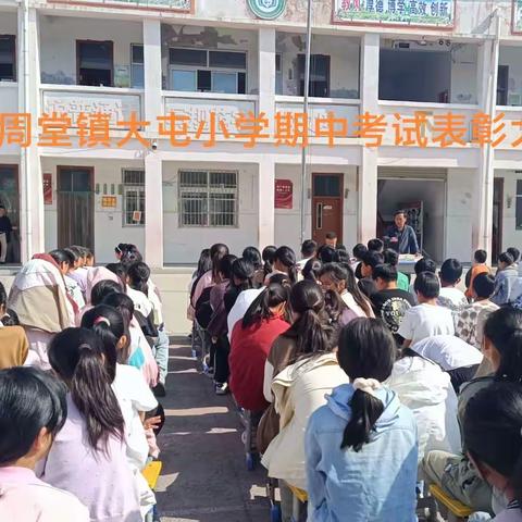 不负韶华，砥砺前行     ——周堂镇大屯小学期中考试总结表彰大会