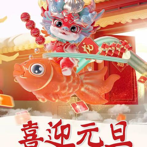 “迎元旦，庆新年” 黎明新型公办幼儿园 小小班元旦主题活动