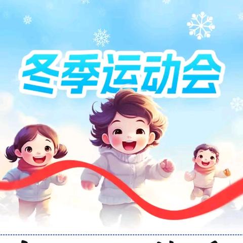 阳光运动 快乐成长——宁明县明江镇西靖小学2024年冬季运动会纪实