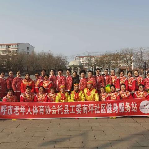 托克托县老年人体育协会、呼市老年体协第六工委南坪社区基层服务站举办“我们的节日·元宵节”活动