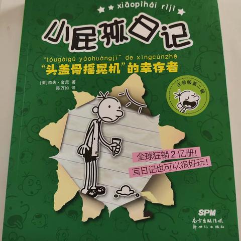 朝阳实验小学四年九班崔清泉——“疫”路同行 悦读阅美《小屁孩日记——“头盖骨摇晃机”的幸存者》