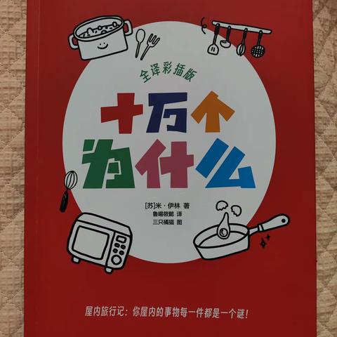 朝阳实验小学四年九班崔清泉——“疫”路同行 悦读阅美《十万个为什么》