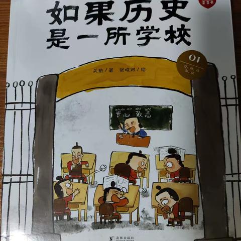 朝阳实验小学五年九班崔清泉——悦读阅美《如果历史是一所学校1》读后感