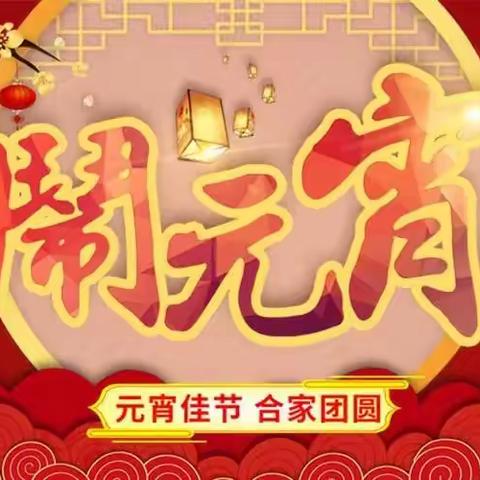 喜迎佳节，欢闹元宵——开鲁县实验小学六年八班元宵节美篇