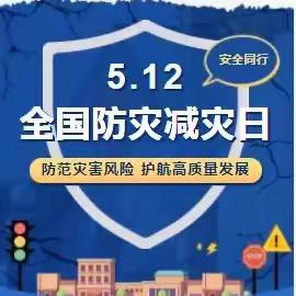 【安全教育】以“练”防筑，临“震”不慌——乔乔乐幼儿园5.12防震减灾演练活动