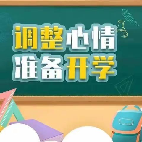假期早收心，开学不忧心 ‍—辛中驿镇第一中心学校开学收心指南