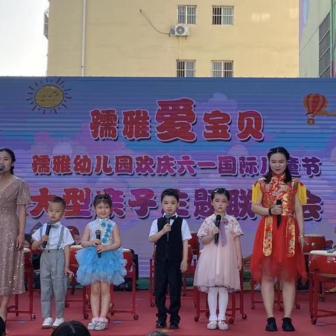 孺雅幼儿园｜欢庆六一国际儿童节大型亲子主题联欢会