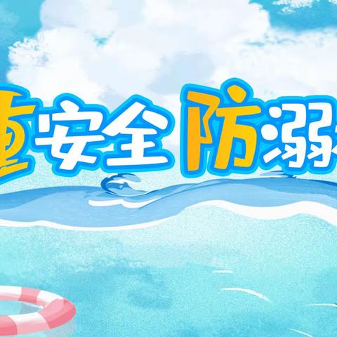 暑期安全教育｜防溺水安全锦囊