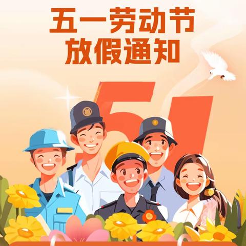 孺雅幼儿园｜2024劳动节放假通知