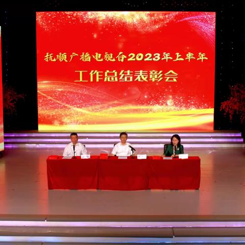 奋楫争先 勇毅向前 全力打造新广电----抚顺广播电视台召开2023年上半年工作总结表彰会议