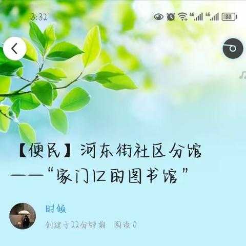 【便民】河东街社区分馆——“家门口的图书馆”