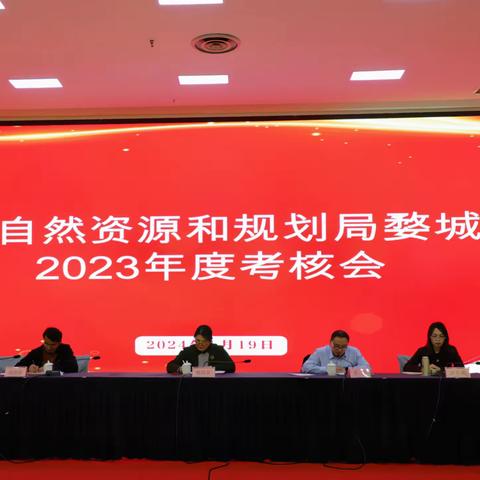 金华市自然资源和规划局婺城分局召开2023年度考核会