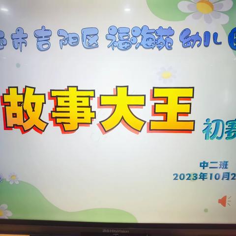 【童心童话 】福海苑幼儿园大二班“故事大王”比赛