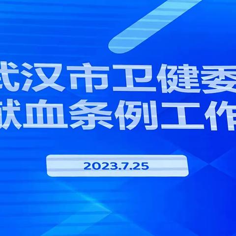 武汉市卫健委召开落实献血条例工作会议