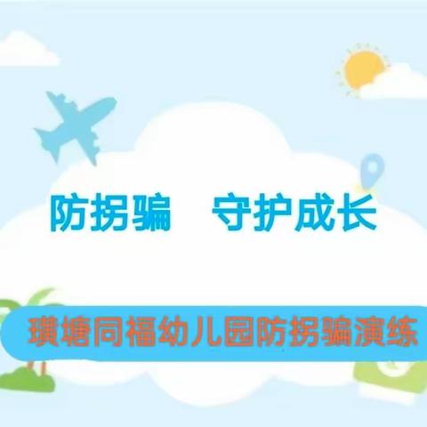 “防拐防骗，为爱护航”——璜塘同福幼儿园防拐骗演练活动