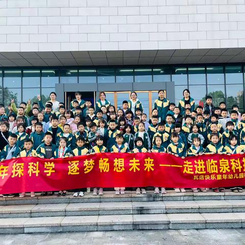 童年探科学，逐梦畅想未来。走进临泉科技馆