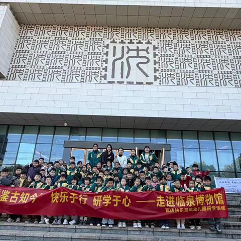 “鉴古知今”快乐于行、研学于心——走进临泉博物馆