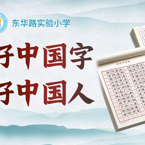 写好中国字·做好中国人——梁邹小学5·6班