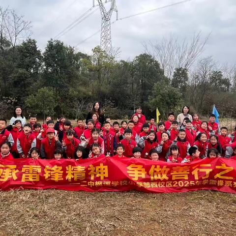 传承雷锋精神 共筑绿色未来 ——株洲市二中枫溪小学部西校区2307班 植树节活动纪实