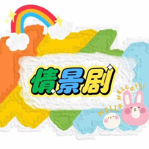 宣传月专刊—榆次区第十八幼儿园中四班“戏润童心，剧享精彩”六一庆祝活动