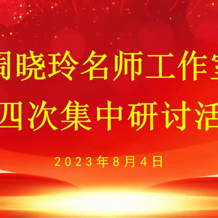 观山听澜，悦动成长——周晓玲名师工作室第四次集中研讨活动掠影