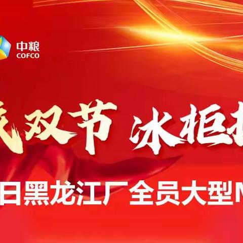 9月23日黑龙江厂全员MIT冲击