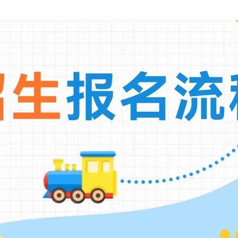 【智慧岛幼儿园网上报名指南】——6月12日开始报名！！智慧岛幼儿园秋季招生报名平台操作指南来啦~