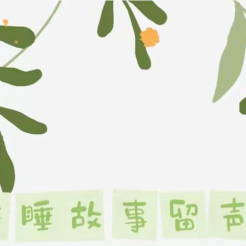 「萌娃•故事会」第3期：大三班张芸伊——《顽皮老鼠的故事》