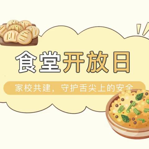 三三中队‖家校共建，守护舌尖上的安全——梁邹小学食堂开放日活动