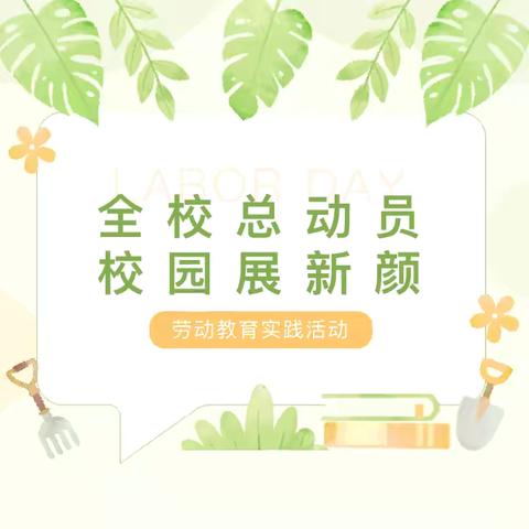 四三中队‖校园大扫除，美丽启新篇——梁邹小学四三中队卫生大扫除