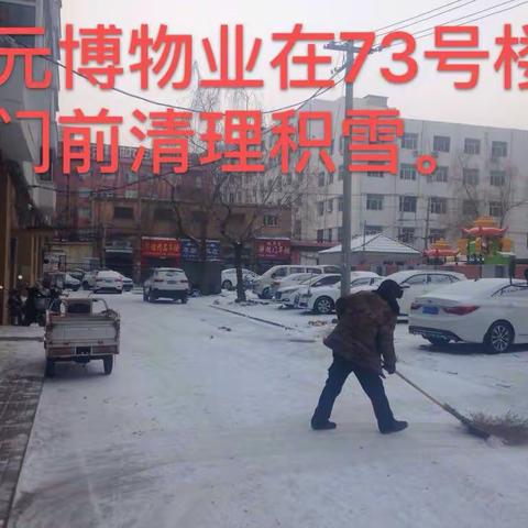 元博物业“以雪为令” 迅速清理小区积雪