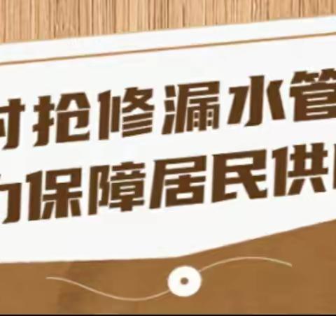 【我为群众办实事】及时抢修漏水管道，全力保障居民供暖