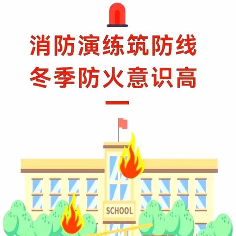 消防演练筑防线，冬季防火意识高--睿思幼儿园消防应急疏散演练