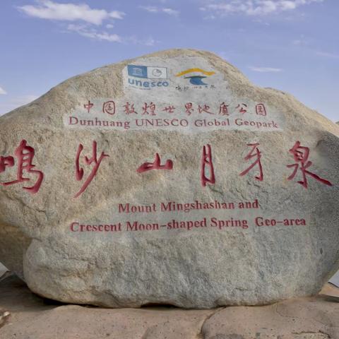 畅游青甘大环线，体验西北民族风情 ——鸣沙山月牙泉