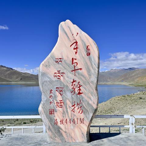保持热爱，逐风山海，藏地觅星河 （二）羊卓雍措篇