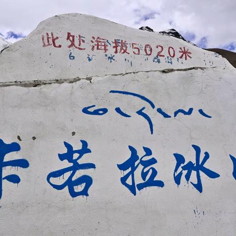 左手318，右手 317，逐风赴山海，藏地觅星河 （四）卡若拉冰川、米堆冰川篇