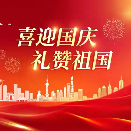 【坳坪九校·放假通知】2024年国庆节放假通知及安全提示