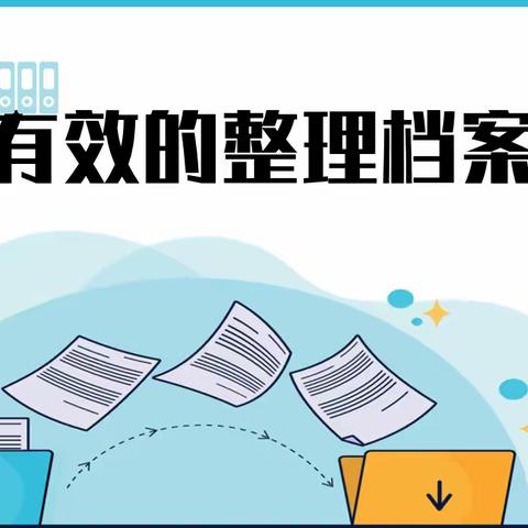 “如何有效的整理档案资料”——平罗县第六幼儿园档案工作培训教研活动纪实