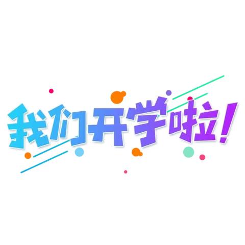 新起点，新征程——辛集市第二实验学校一年级开学典礼