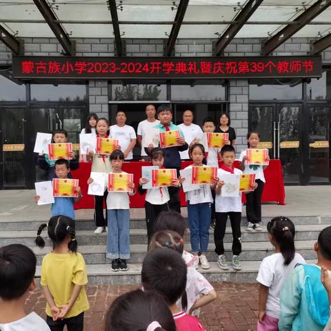 迎接新起点 展望新航程——忙农镇蒙古族小学举办开学典礼暨庆祝第39个教师节活动