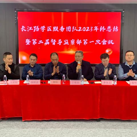 长江路学区服务团队2023年年终总结会暨第二届督导监察部第一次会议圆满召开