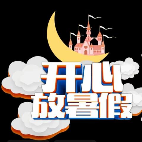 快乐暑假，安全先行——段村小学校暑假告知书