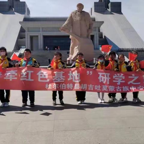 迎旅发情牵红色基地——胡吉吐莫蒙古族中心学校研学之旅