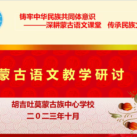 召开大庆市民族中小学蒙古语文教学研讨暨民族传统文化社团活动展示会