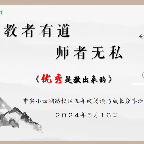 【宿迁市实验小学100+26】 教者有道，师者无私—— 五年级《优秀是教出来的》 阅读与成长分享活动