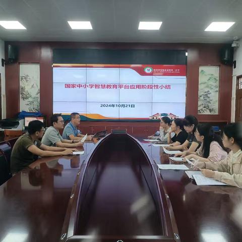智慧教育，赋能成长——我校召开“国家中小学智慧教育平台”应用阶段性小结会议
