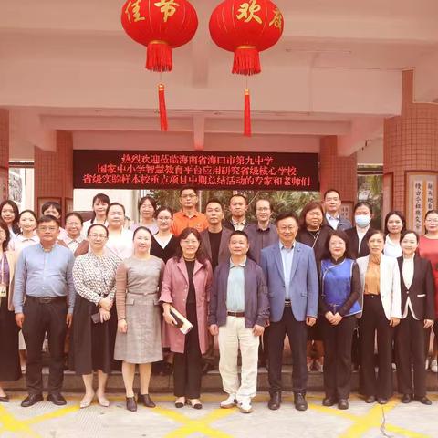 “智慧”赋能，履践致远——琼海市嘉积第二中学智慧平台项目组赴海口市第九中学参加中期汇报活动